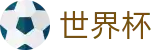 2026世界杯竞彩(SHIJIEBEI2026)中国竞彩官方网站